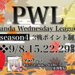 【荒野行動】 S4 Panda Wednesday League DAY1 実況配信
