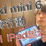 iPad mini 6とM1 iPad Proで荒野行動してみた, iPadの選び方