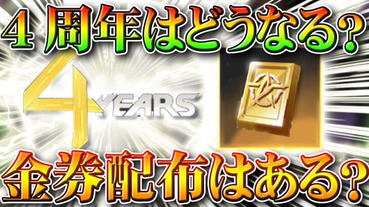 【荒野行動】４周年の金券配布はどうなる？過去の要素や○○との対話をもとに無料無課金ガチャリセマラプロ解説！こうやこうど拡散のため👍お願いします【アプデ最新情報攻略まとめ】