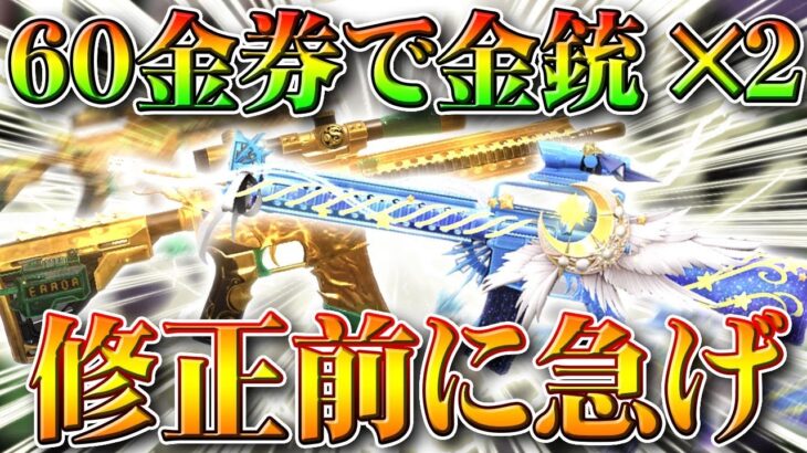 【荒野行動】修正前に急げ！６０金券チャージでわんちゃん金銃２本でるバグ発生中！オレンジ銃でＭ１６星月夜や金枠でＭ２７関羽封入！こうやこうど拡散のため👍お願いします【アプデ最新情報攻略まとめ】