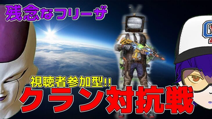 【声真似実況／荒野行動】視聴者参加型!!「クラン対抗戦」ライブの時間ですよｗｗｗ【初見さん大歓迎】【残念なフリーザ】