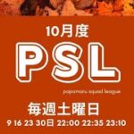 【荒野行動】10月度  “PSL”《Day2》実況!!【遅延あり】