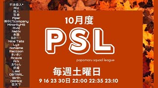 【荒野行動】10月度  “PSL”《Day2》実況!!【遅延あり】