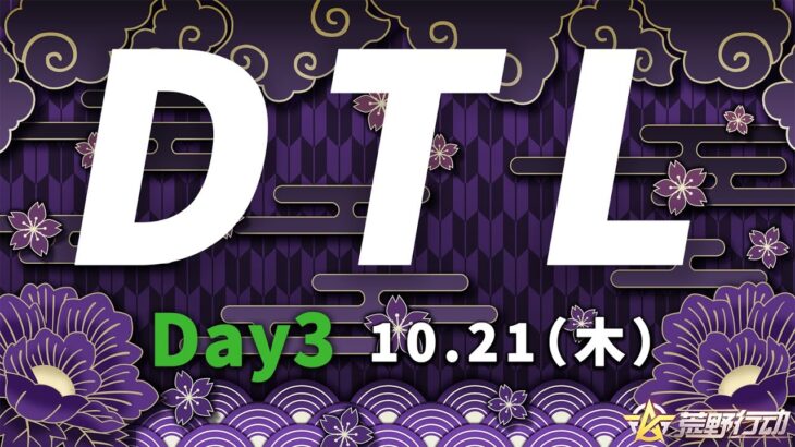 【荒野行動】10月度DTL　Day3（2画面配信、遅延あり）実況：がぶがぶGames