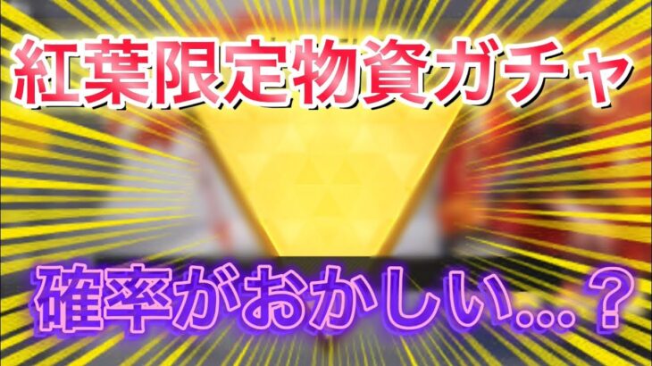 【荒野行動】まだ諦めない…紅葉ガチャをリセマラで130連【リセマラ】