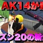 【荒野行動】シーズン20の新武器AK14がまじで強すぎた！！