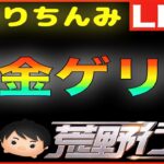 【荒野行動】第27回 しぼりちんみ杯 賞金ゲリラ（デュオ）生配信ライブ！