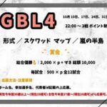 【荒野行動　大会生配信】GB 『GBL4』10月度　Day3
