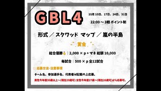 【荒野行動　大会生配信】GB 『GBL4』10月度　Day3