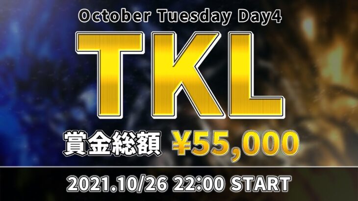 【荒野行動】TKL 10月度 Day4【大会実況】