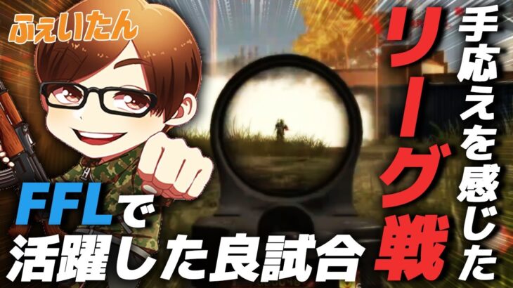 【荒野行動】リーグ戦で通用するようになってきたふぇいたんの結構活躍した良試合。必要な物は、あと少しの判断能力と経験値。