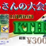 【荒野行動】11月度KTHC本戦DAY3【大会実況】