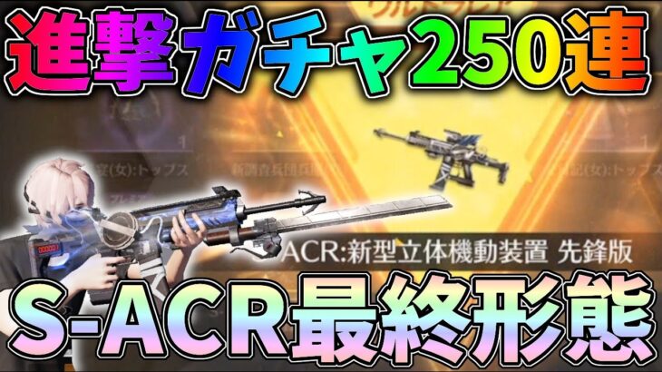 進撃の巨人ガチャに６万円課金、鬼の250連で猛者衣装ゲット！さらにSACRも最終形態にしてみたｗｗ【荒野行動】#796 Knives Out