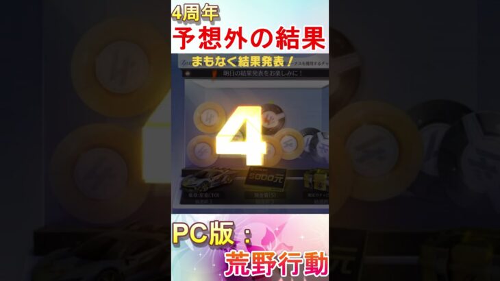 【荒野行動】え！？？？？4周年100万円抽選の結果がヤバい！PC版のオンライン抽選#Shorts