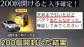 【荒野行動】4周年乗り物ガチャに問題が起きてた！200個開封すると..。修正されてるのか検証！「セレブ：光と夜」性能検証（バーチャルYouTuber）