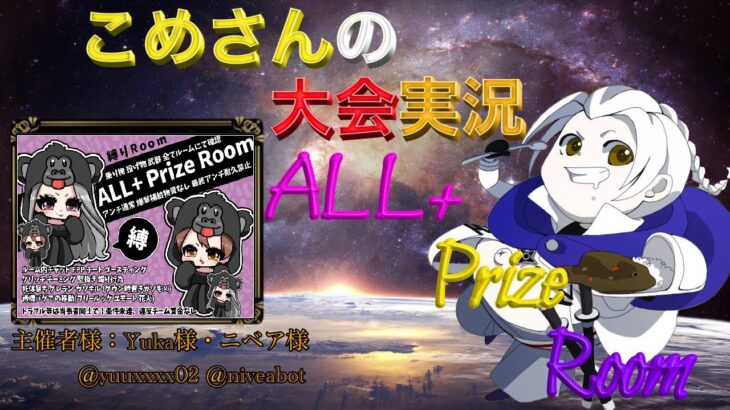 【荒野行動】ALL+ Prize Room【大会実況】