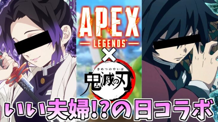 【鬼滅】いい夫婦の日！？ぎゆしのコラボAPEX【LIVE】