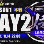 【荒野行動】侍L SEASON1 本戦Day2『XeNo』＋『仏』の神コラボが爆誕！　『芝刈り機』vs『モブ吉家』も注目！