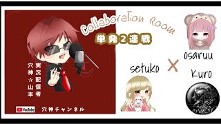 【荒野行動】実況！！【collaboration room】単発二連戦!