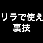 【荒野行動】ゲリラで使える裏技【荒野の光】