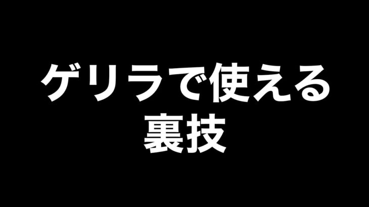 【荒野行動】ゲリラで使える裏技【荒野の光】