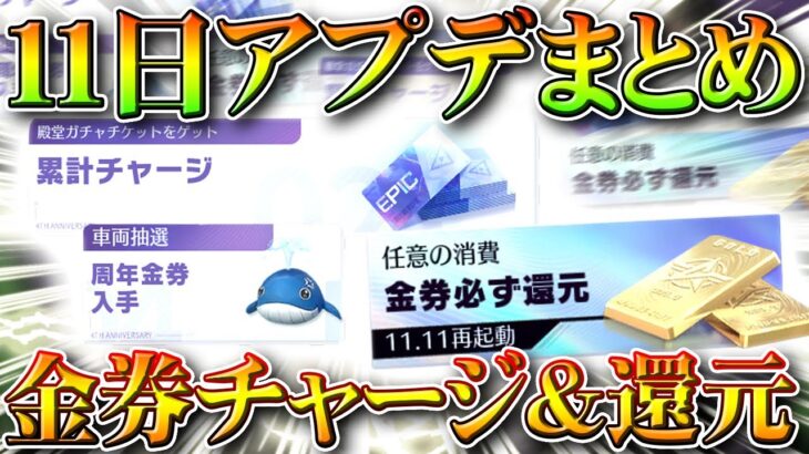 【荒野行動】１１日内容の先行アプデが来た！金券チャージ＆還元イベ再開！殿堂ガチャチケ特典！無料無課金リセマラプロ解説！こうやこうど拡散のため👍お願いします【最新情報攻略まとめ】