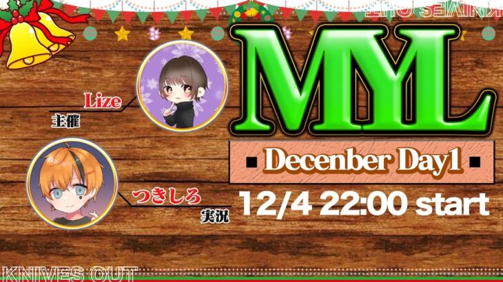 【荒野行動】12月度 MYL Day1【大会実況】
