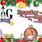【荒野行動】12月度 SiG-L Day1【大会実況】