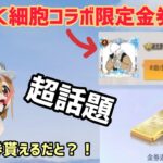 【荒野行動】【はたらく細胞限定金券配布コード】みんな広場へ急げ！386金券が貰えるコード検証！　こうやこうど　金券コード　無料金券配布