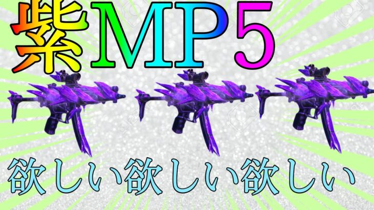 【荒野行動】紫MP5欲しくてガチャ100連？？これこそ真の神引き！！！