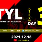 【荒野行動】【TYL】TYLリーグ戦〜12月度Day3 毎週土曜日22：00start　3戦ポイント制