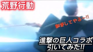 【荒野行動】【ガチャ】進撃の巨人コラボ引いてみた!!