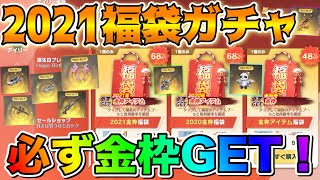 【荒野行動】金枠確定の福袋ガチャ開封して検証してみた結果wwwwwwww