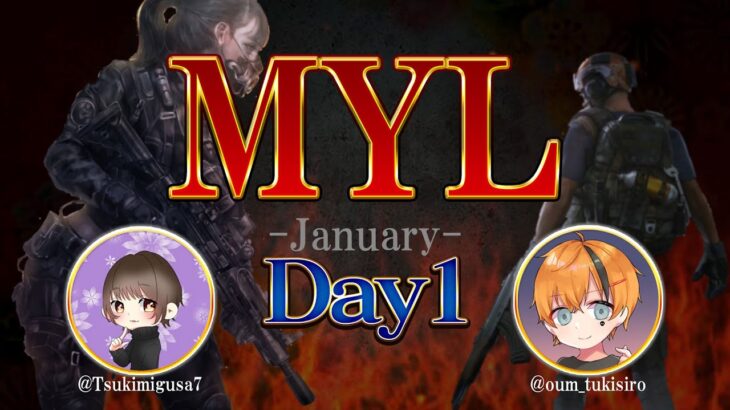 【荒野行動】1月度 MYL Day1【大会実況】