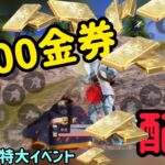 【超特大金券イベント】今だけ！4000金券大量配布イベント開催＋配置猛者による通常マッチ無双！