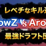 【荒野行動】ArowZ vsArowZ レべチなキル連発！最強ドラフト団体