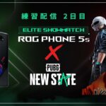 【練習配信DAY2】ROG Phone 5s x PUBG: NEW STATE – Elite Showmatch