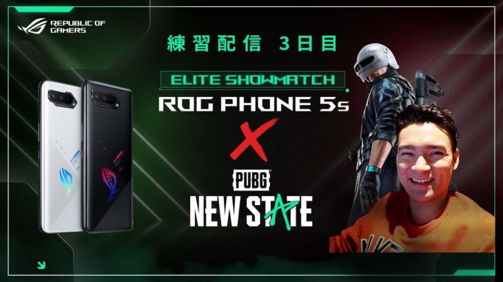 【練習配信DAY3】俺はガチで勝ちに行く　ROG Phone 5s x PUBG: NEW STATE – Elite Showmatch