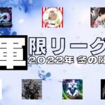 【荒野行動】上位軍団限定リーグ戦2022冬の陣DAY2！ライブ配信中！