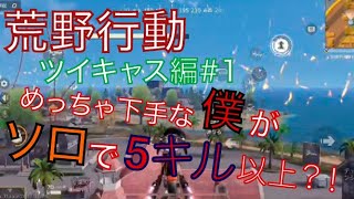 【荒野行動】ツイキャス編  2月24日ツイキャス配信アーカイブ#1