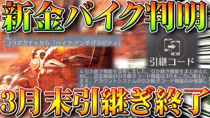 【荒野行動】3月末で「一部引継ぎ廃止」明日コラボで新金バイクが「浮いてる」！？無料無課金ガチャリセマラプロ解説！こうやこうど拡散のため👍お願いします【アプデ最新情報攻略まとめ】