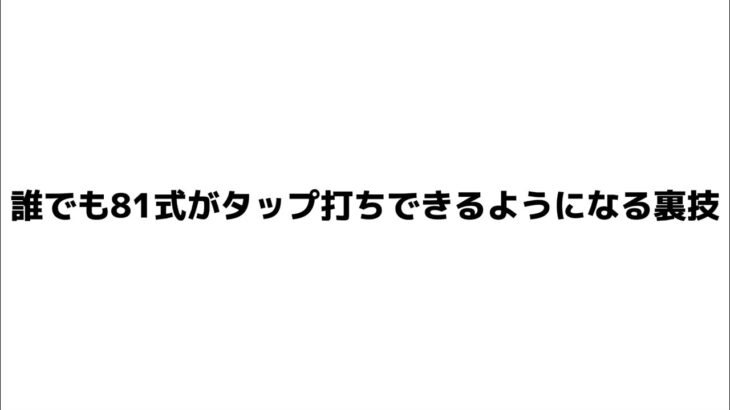 【荒野行動】誰でも簡単に81式タップ打ちできるようになる裏技紹介！！！