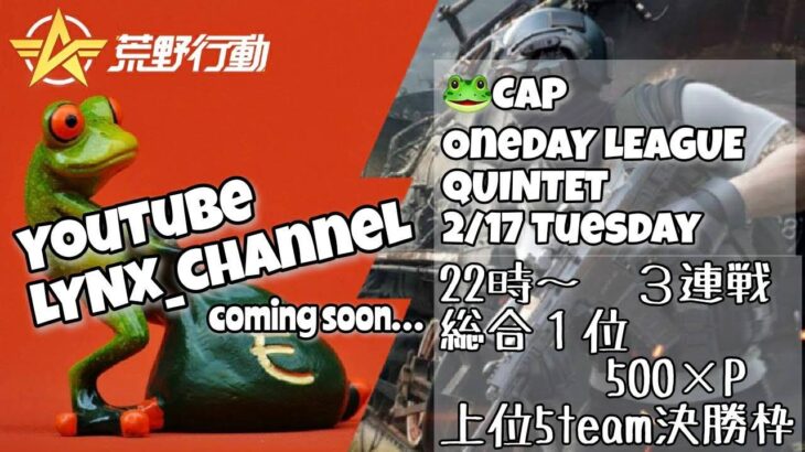 [荒野行動] ～今夜は🐸CAP onedayリーグ戦 ～ 実況配信🐸