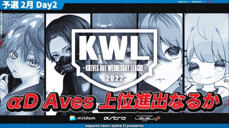 【荒野行動】KWL 予選 2月度 DAY2【”αD Aves” 上位浮上なるか！！】実況：柴田アナ