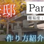 【荒野行動】Part.2 豪邸の作り方紹介動画 マイトピア