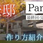 【荒野行動】Part.3(最終回) 豪邸の作り方紹介動画 マイトピア