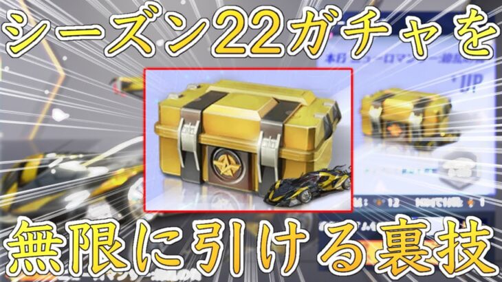 【荒野行動】S22ガチャを全員無料で無限に引ける裏技。【シーズン22】