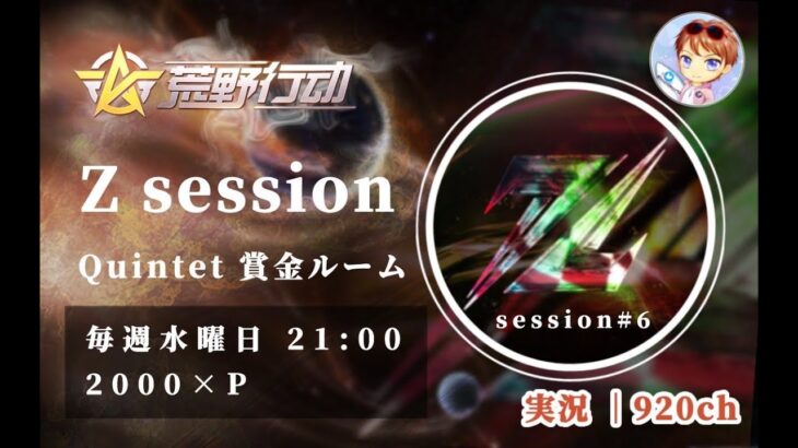 【荒野行動】Z clan主催Room session # 6実況　guest🎤Moonさん【荒野の光】