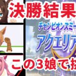 【ウマ娘】生配信　アクエリアス杯　グレードリーグ決勝！