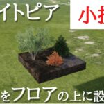 【荒野行動】植物をフロアの上に直接置く小技紹介 マイトピア